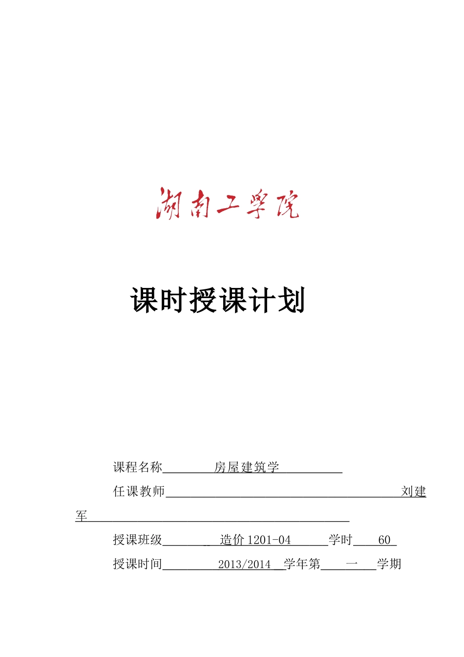 房屋建筑学课程授课计划(专科明框)_第1页