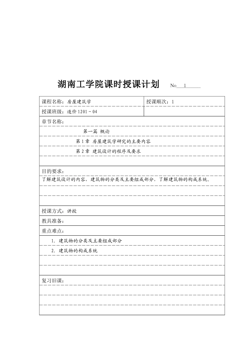 房屋建筑学课程授课计划(专科明框)_第2页