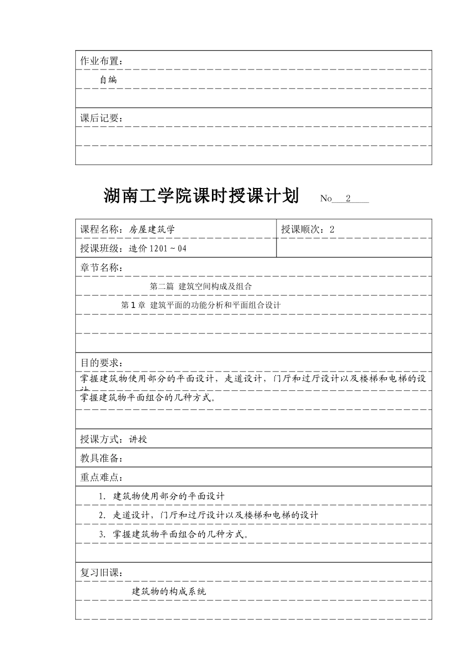 房屋建筑学课程授课计划(专科明框)_第3页