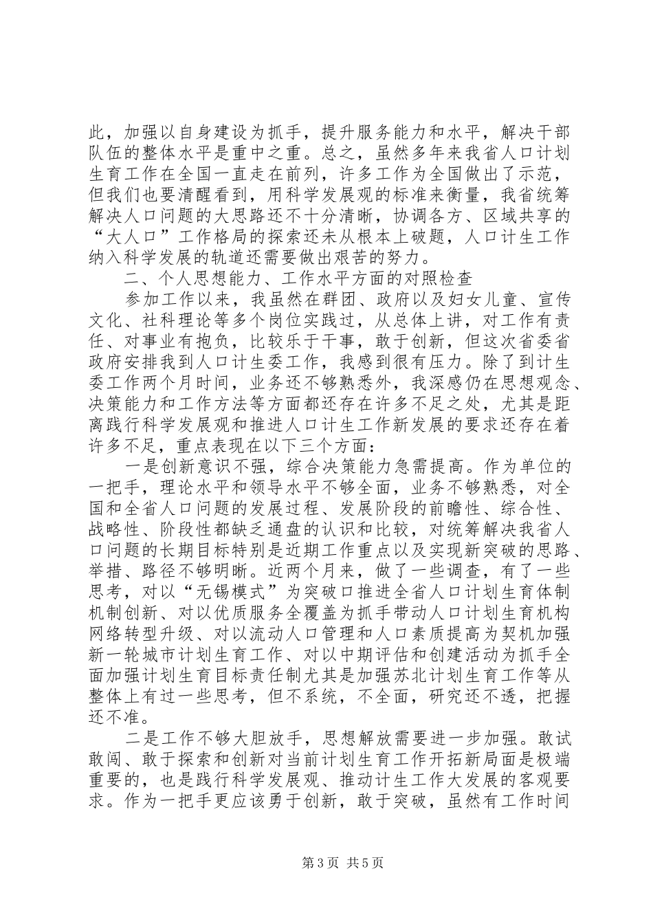 计生委党组主任科学发展观上的发言稿_第3页