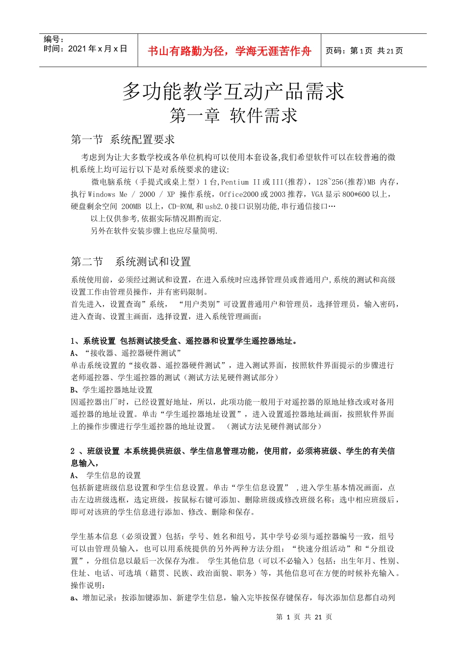 多功能教学互动产品需求_第1页