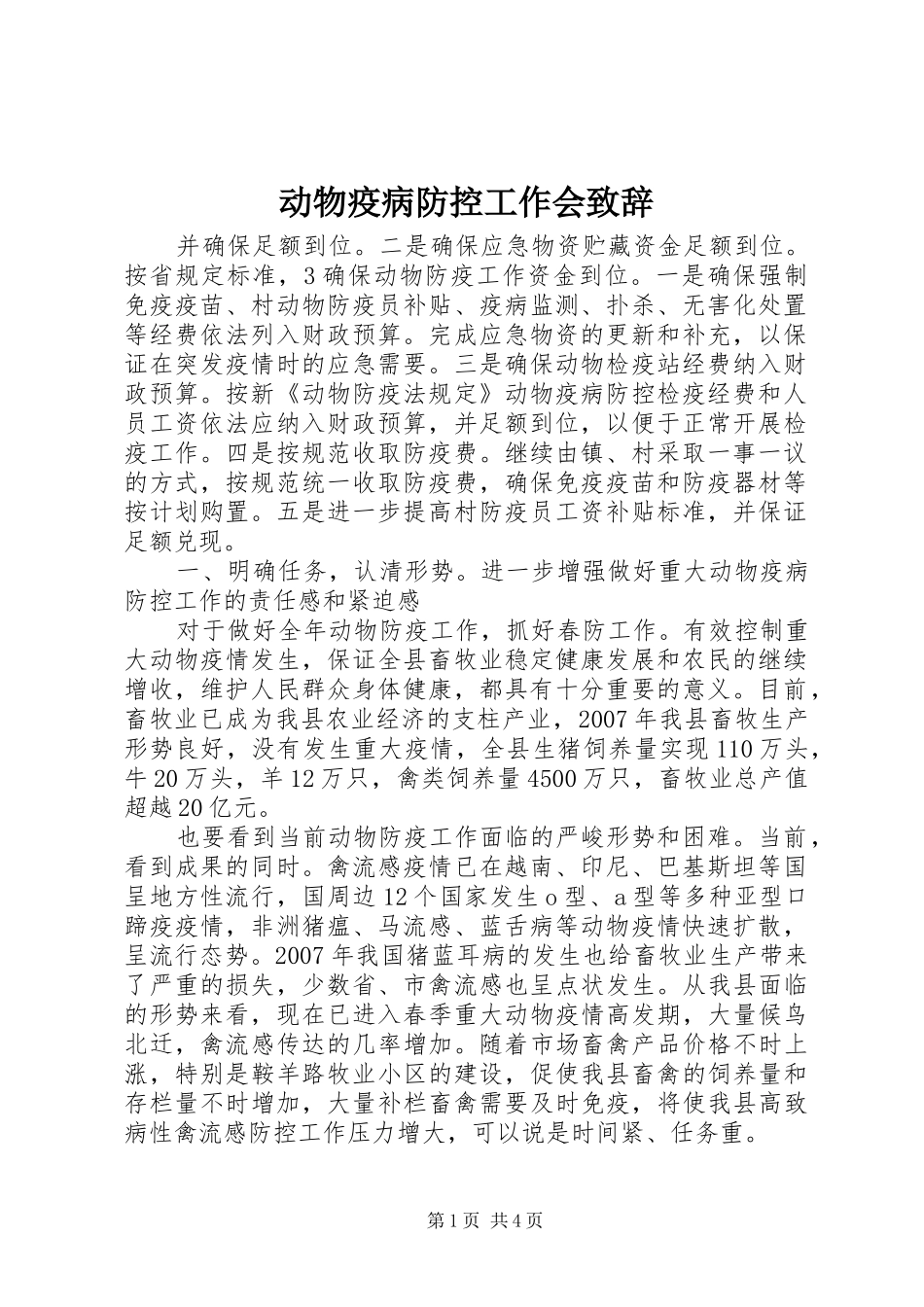 动物疫病防控工作会演讲致辞_1_第1页