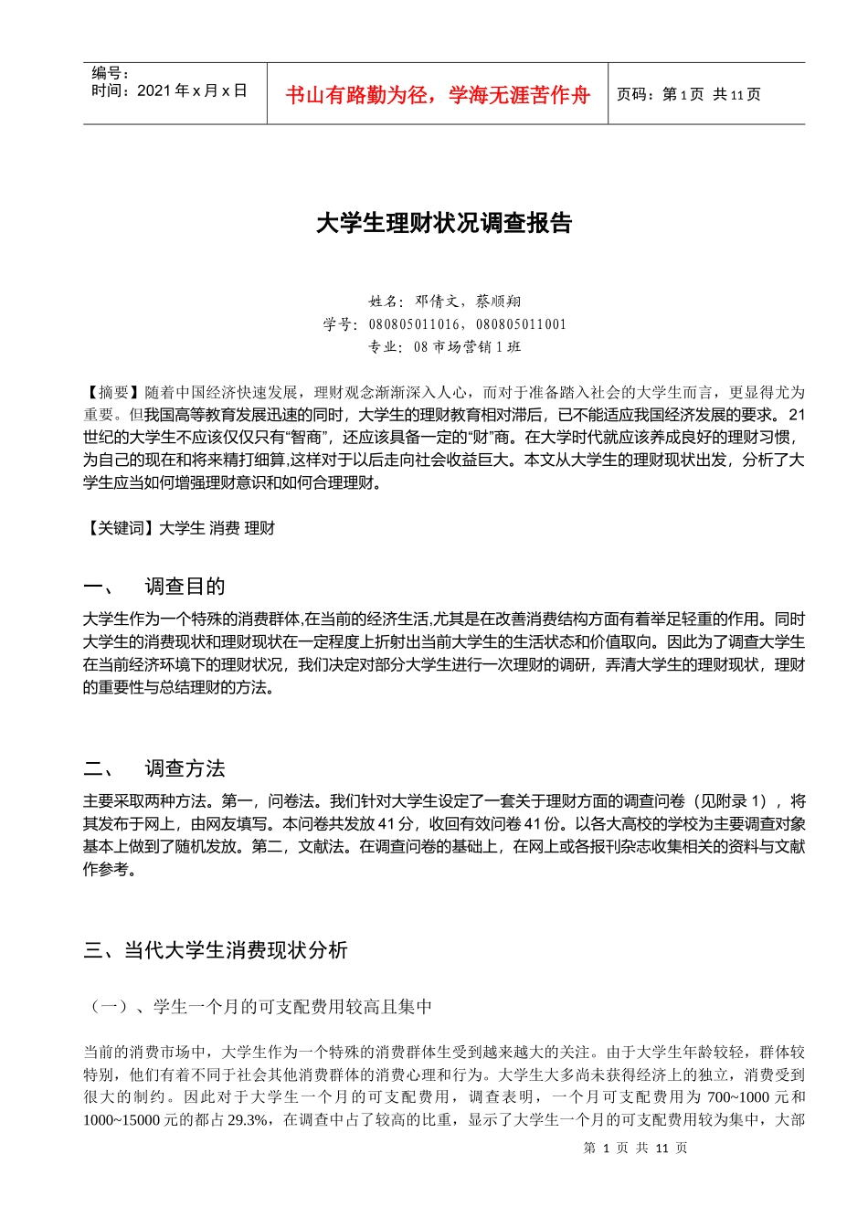 大学生理财状况调查报告_第1页