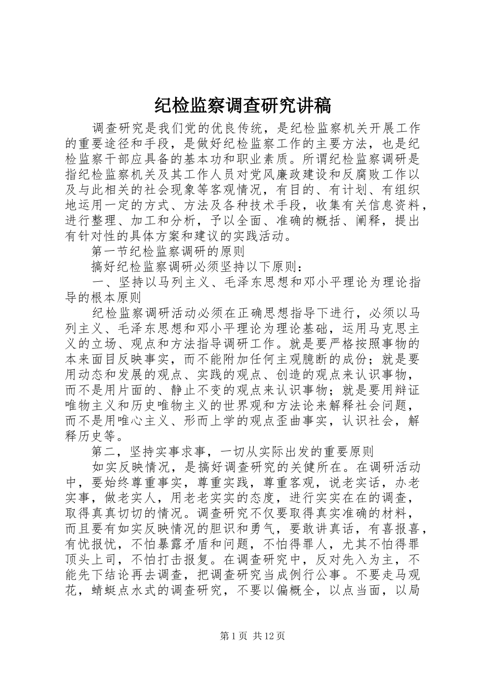 纪检监察调查研究演讲稿_第1页