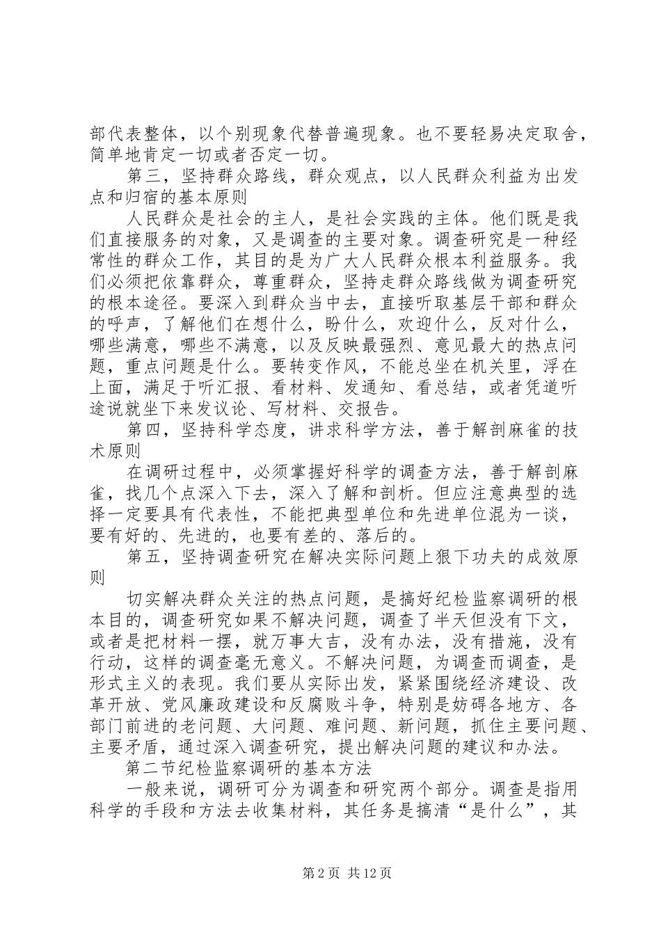 纪检监察调查研究演讲稿_第2页