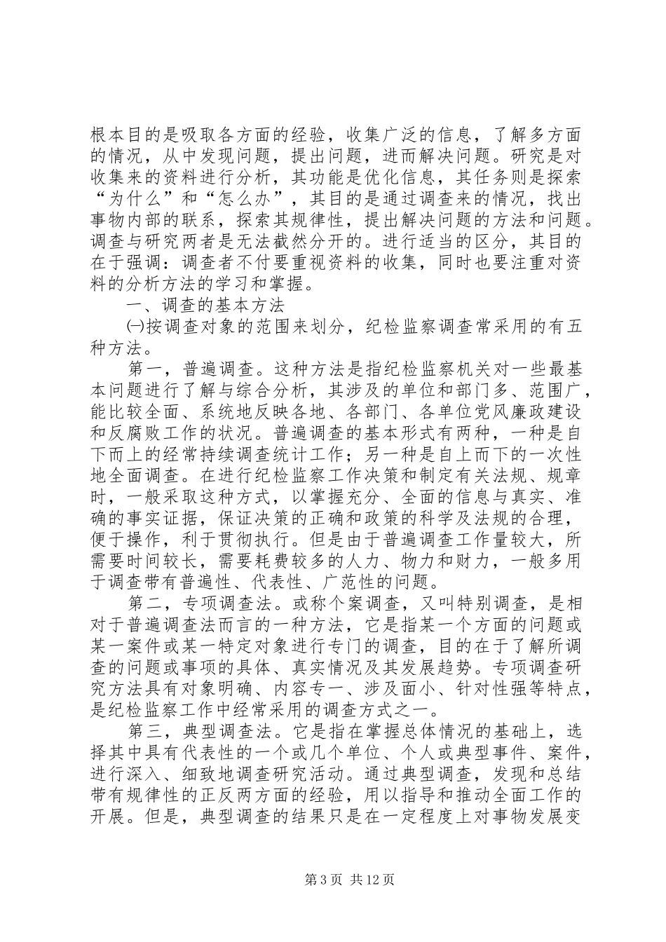 纪检监察调查研究演讲稿_第3页