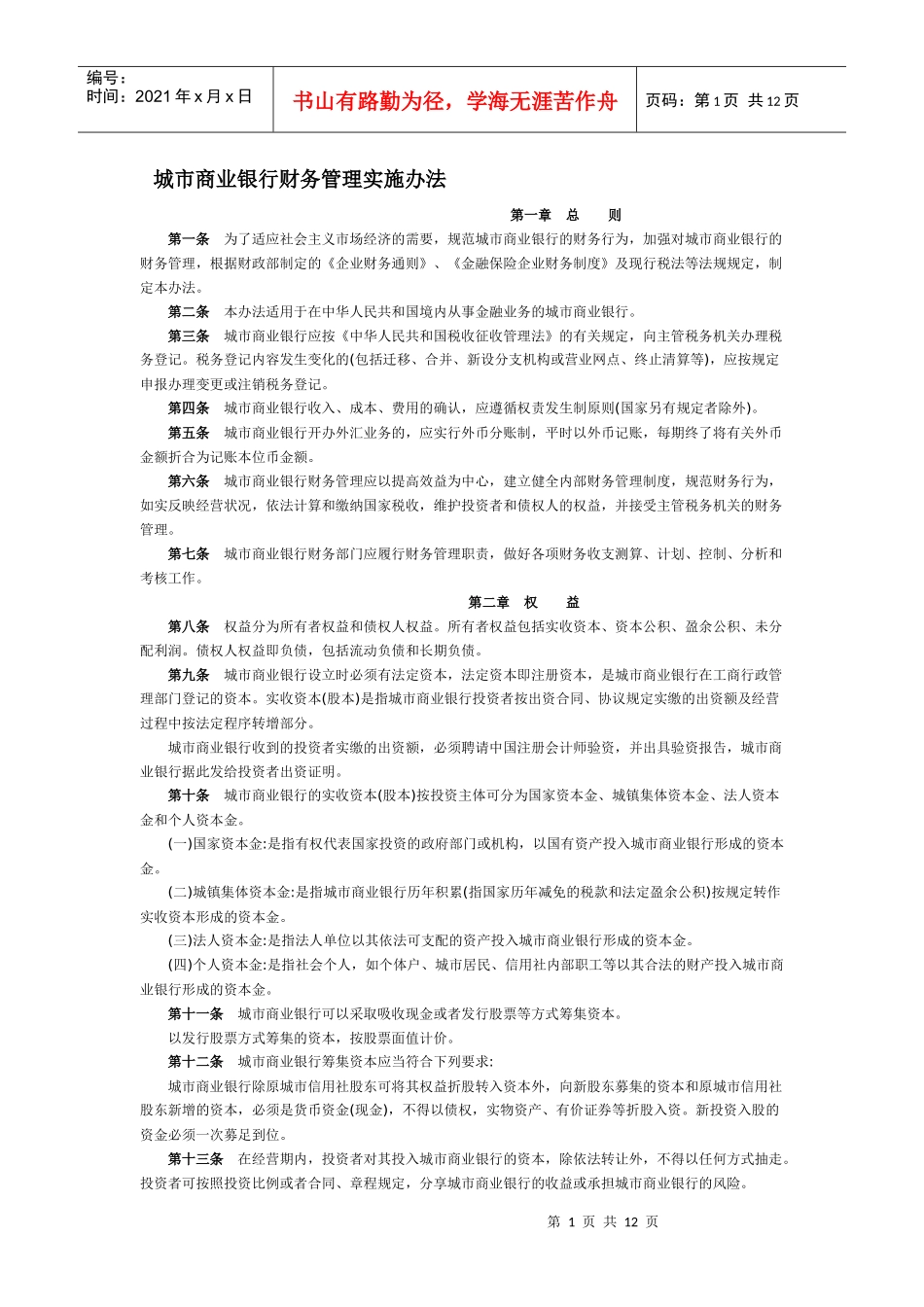 城市商业银行财务管理实施办法_第1页