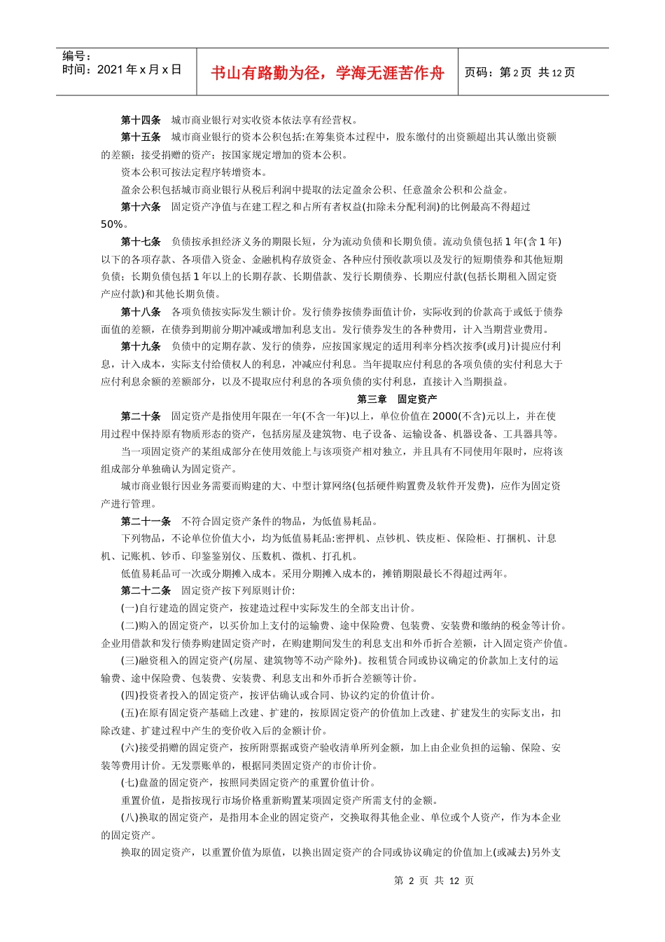 城市商业银行财务管理实施办法_第2页