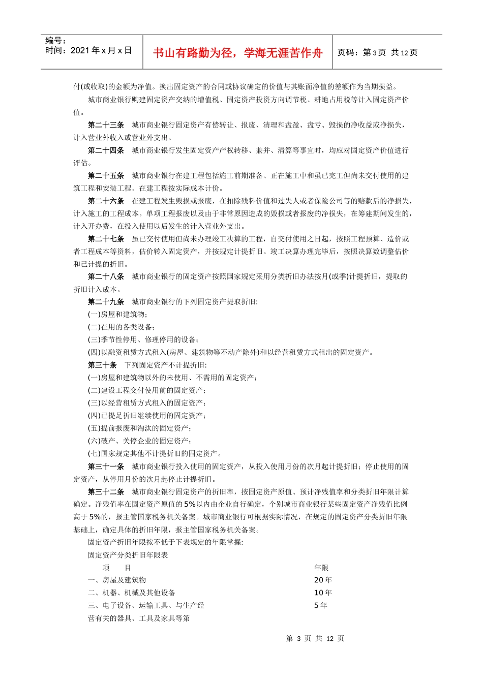 城市商业银行财务管理实施办法_第3页