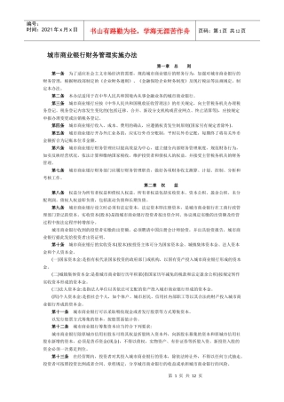 城市商业银行财务管理实施办法