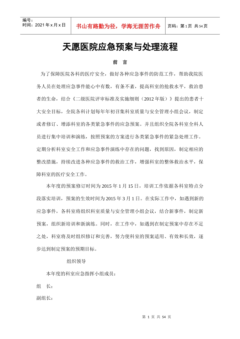 天愿医院应急预案与处理流程培训_第1页