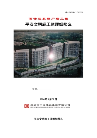 某广场工程安全与文明施工监理细则