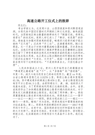 高速公路开工仪式上的演讲致辞_1
