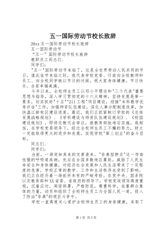 五一国际劳动节校长致辞演讲范文