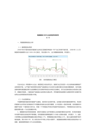 我国服装OEM企业转型专项研究报告