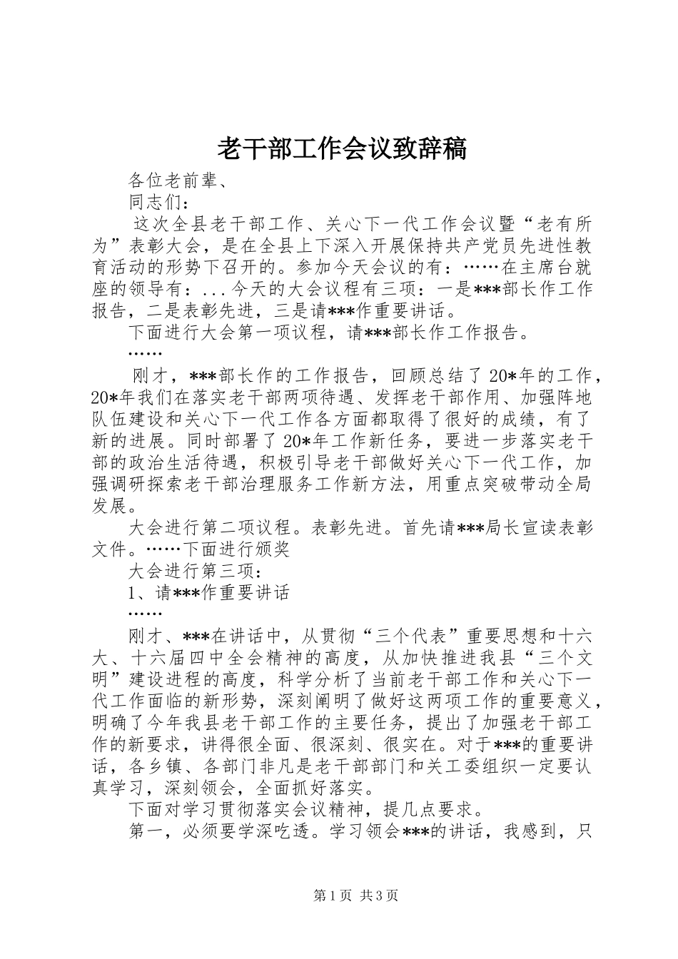 老干部工作会议演讲致辞稿_第1页