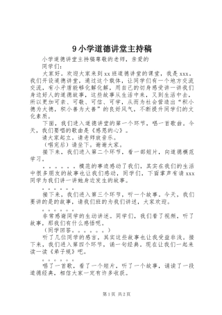 9小学道德讲堂主持词
