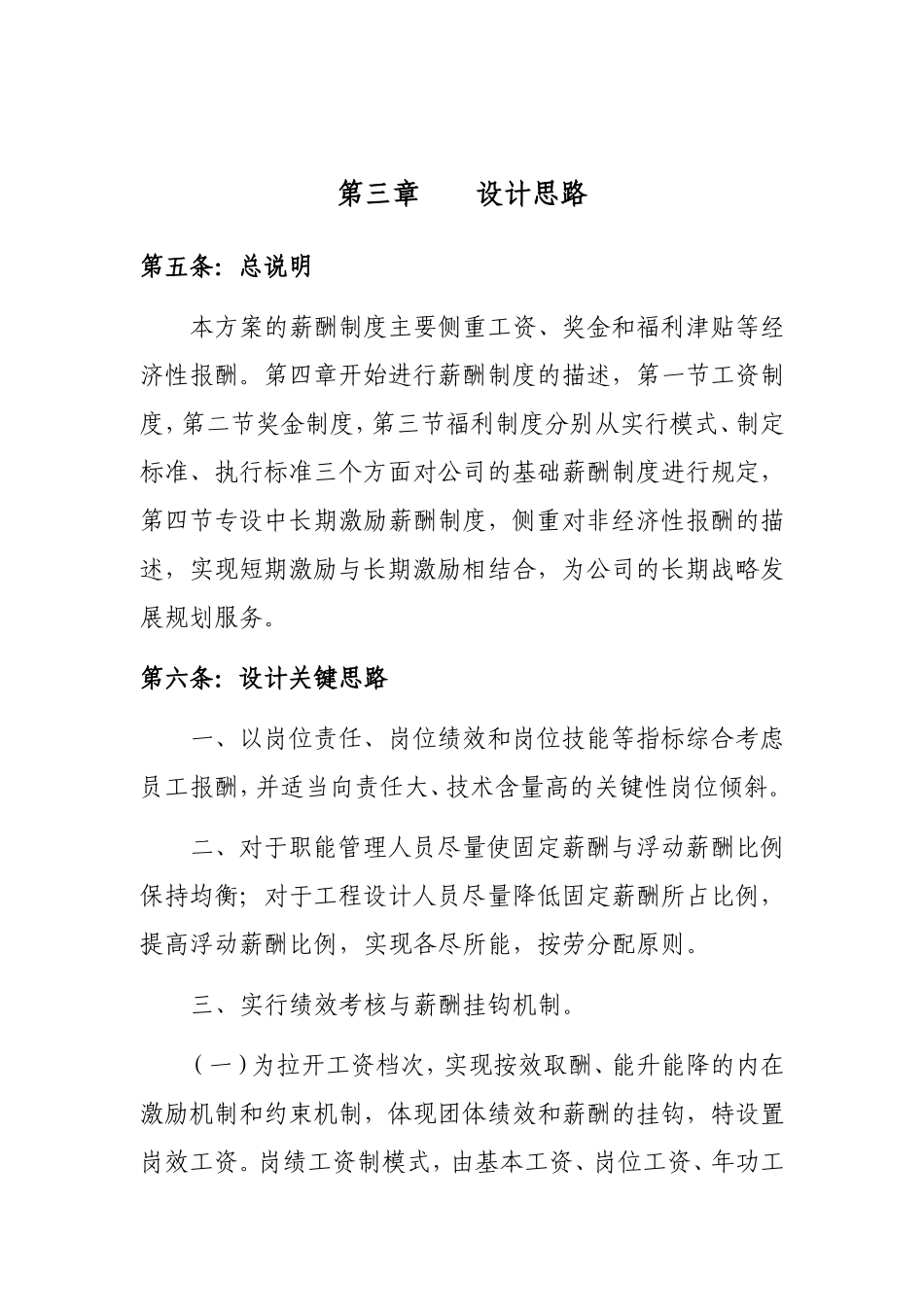 天津某某公司薪酬管理制度实施方案_第2页