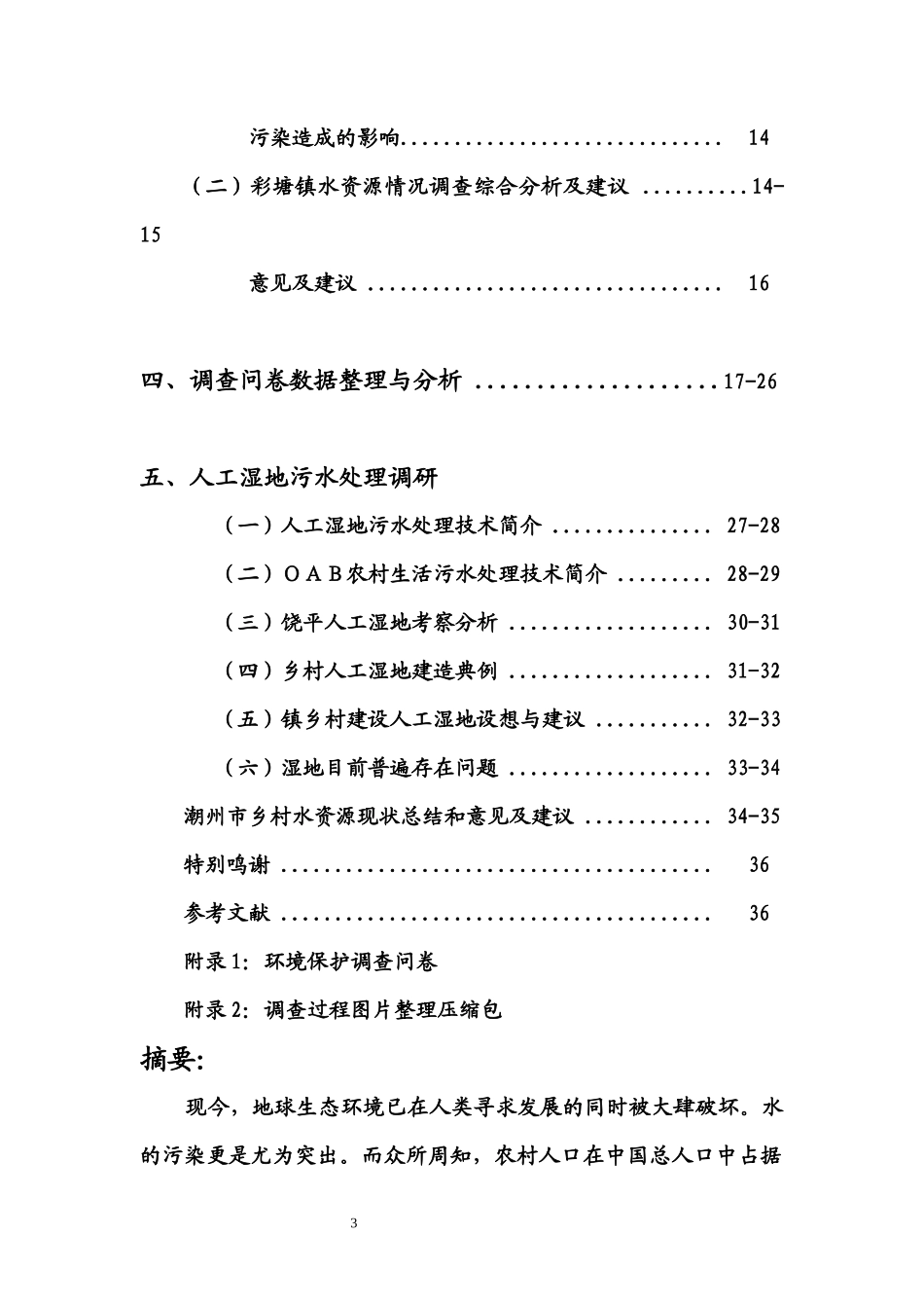 大学生调查潮州社会实践报告_第3页