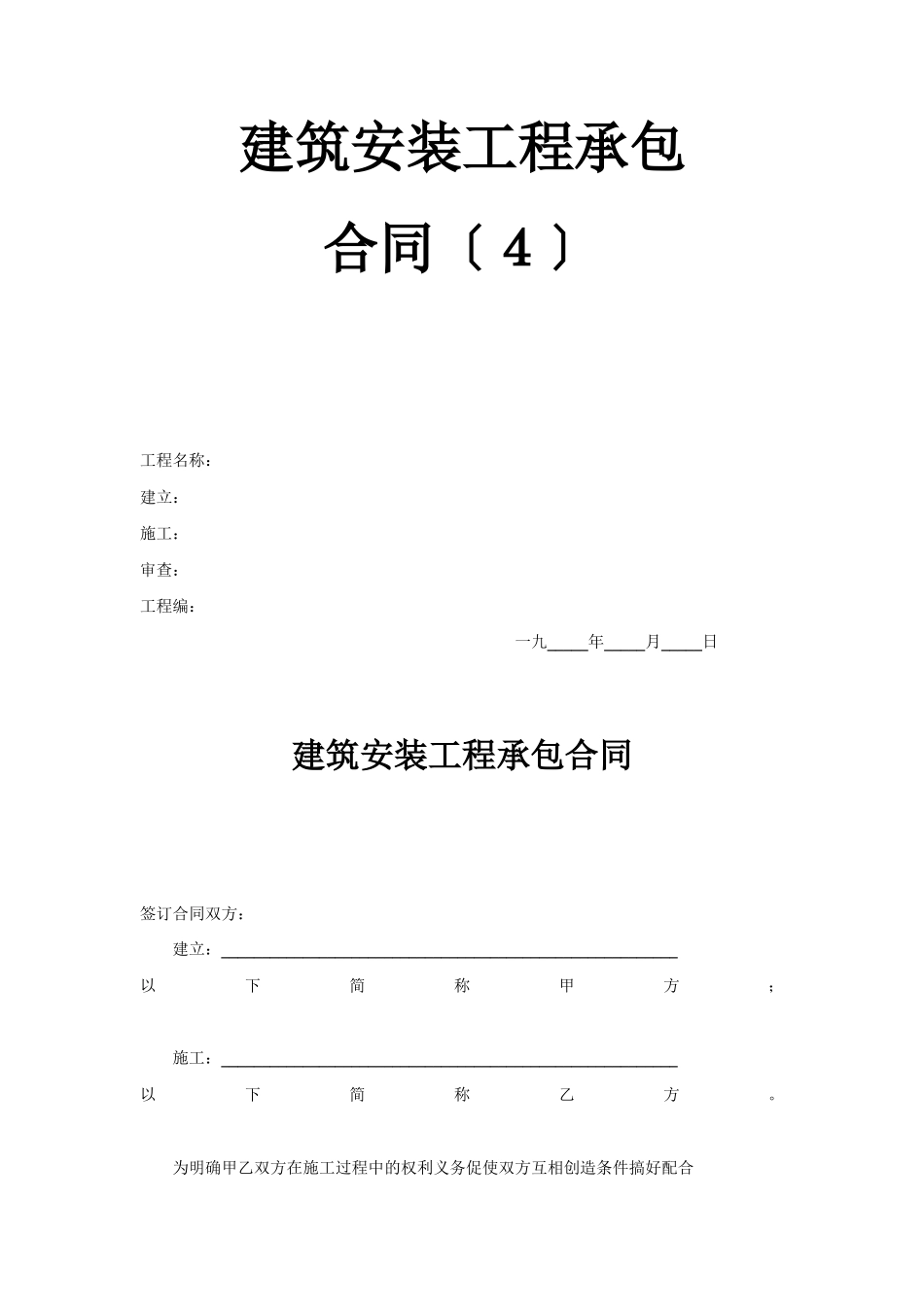 建筑安装工程承包合同（4）_第1页