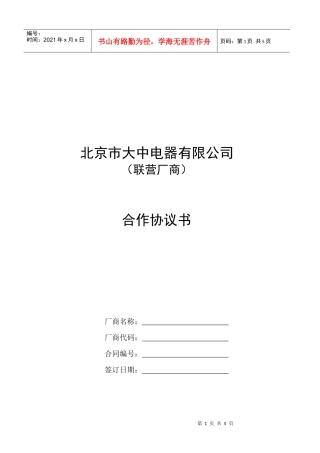 大中连锁管理大中公司联营厂商合作协议020901