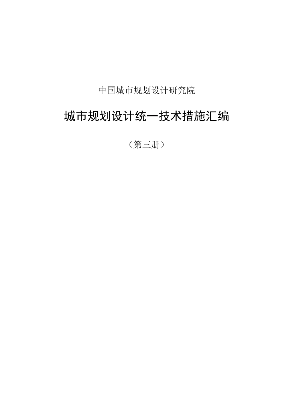 城市规划设计统一技术措施大全_第1页