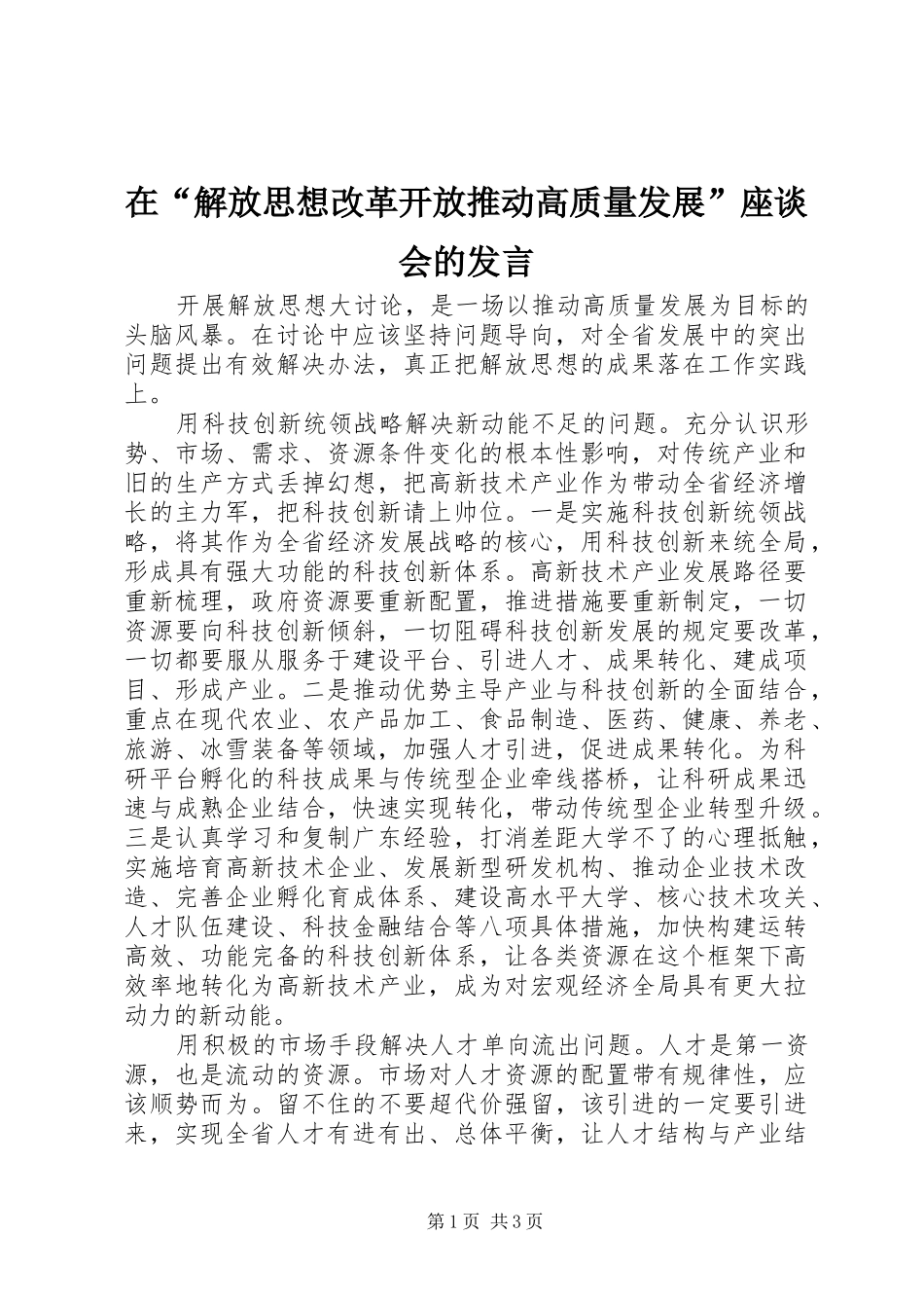 在“解放思想改革开放推动高质量发展”座谈会的发言稿_第1页