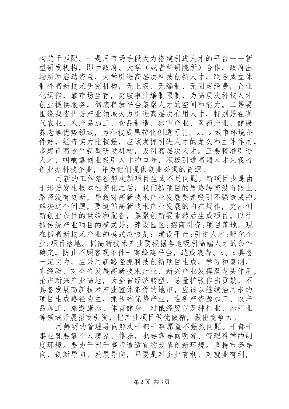 在“解放思想改革开放推动高质量发展”座谈会的发言稿_第2页