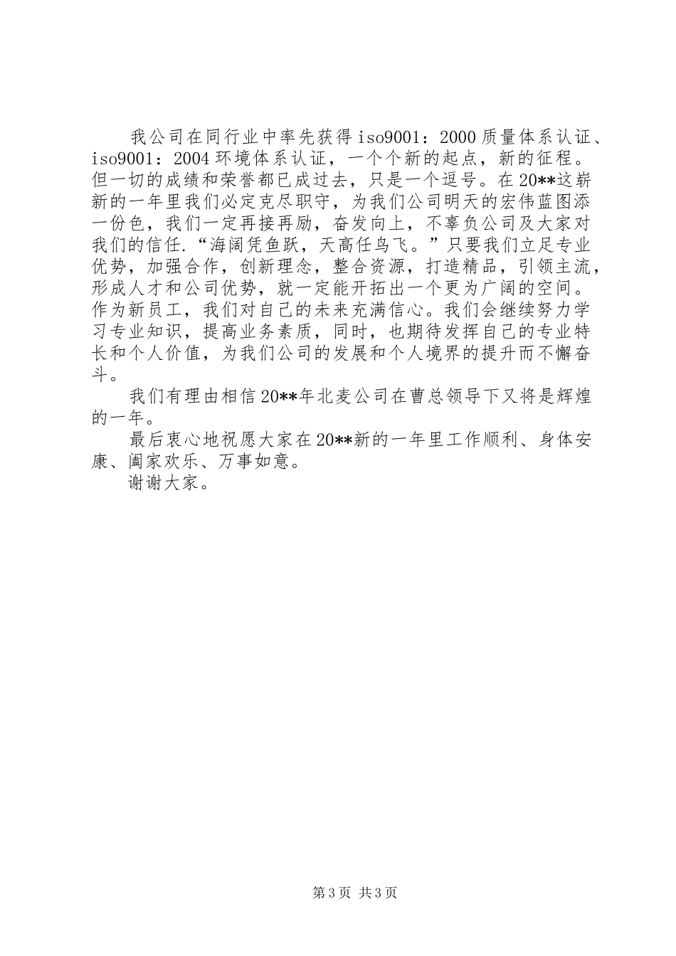 XX酒业新进员工代表发言_第3页