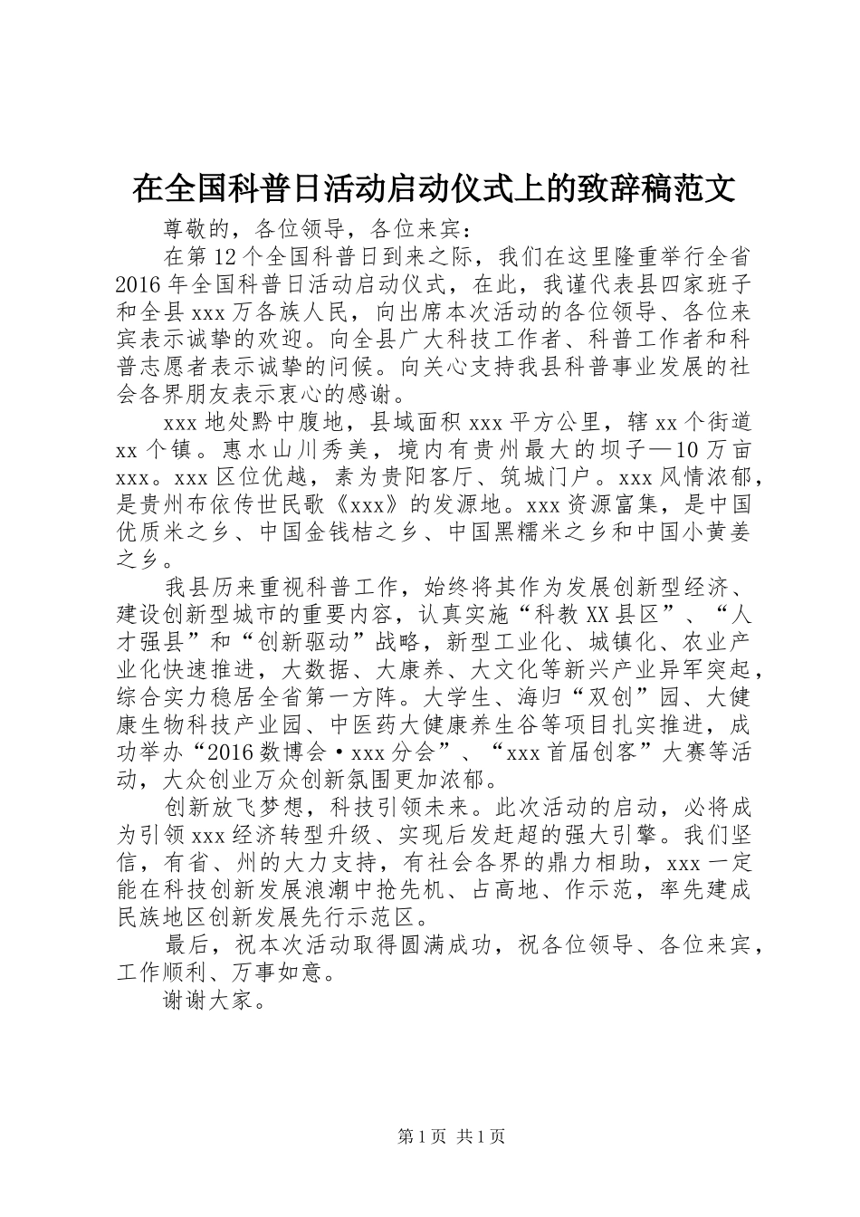 在全国科普日活动启动仪式上的演讲致辞稿范文_第1页
