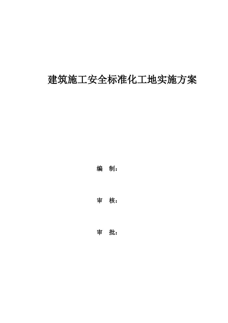 安全标准化工地实施方案_第1页