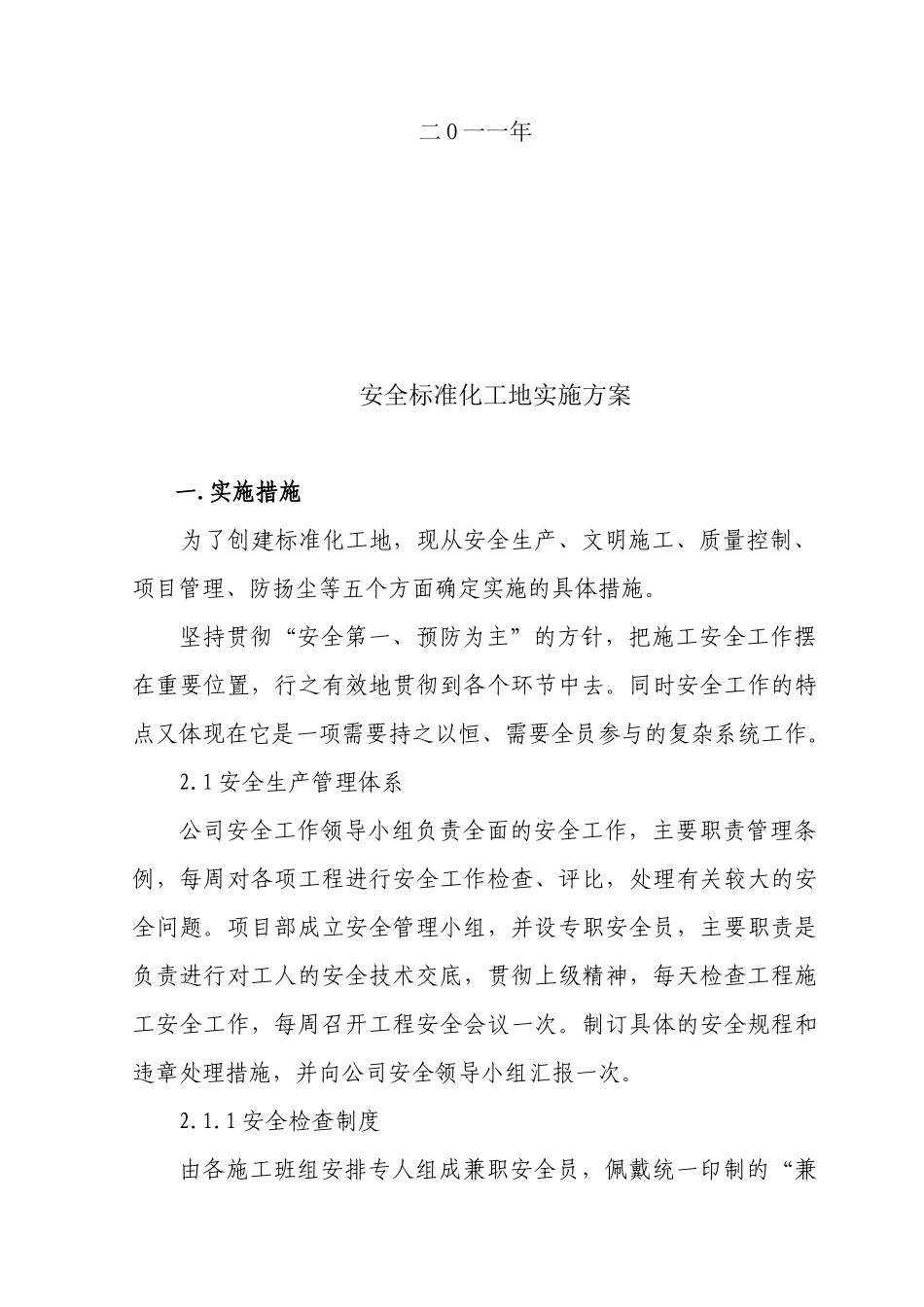安全标准化工地实施方案_第2页