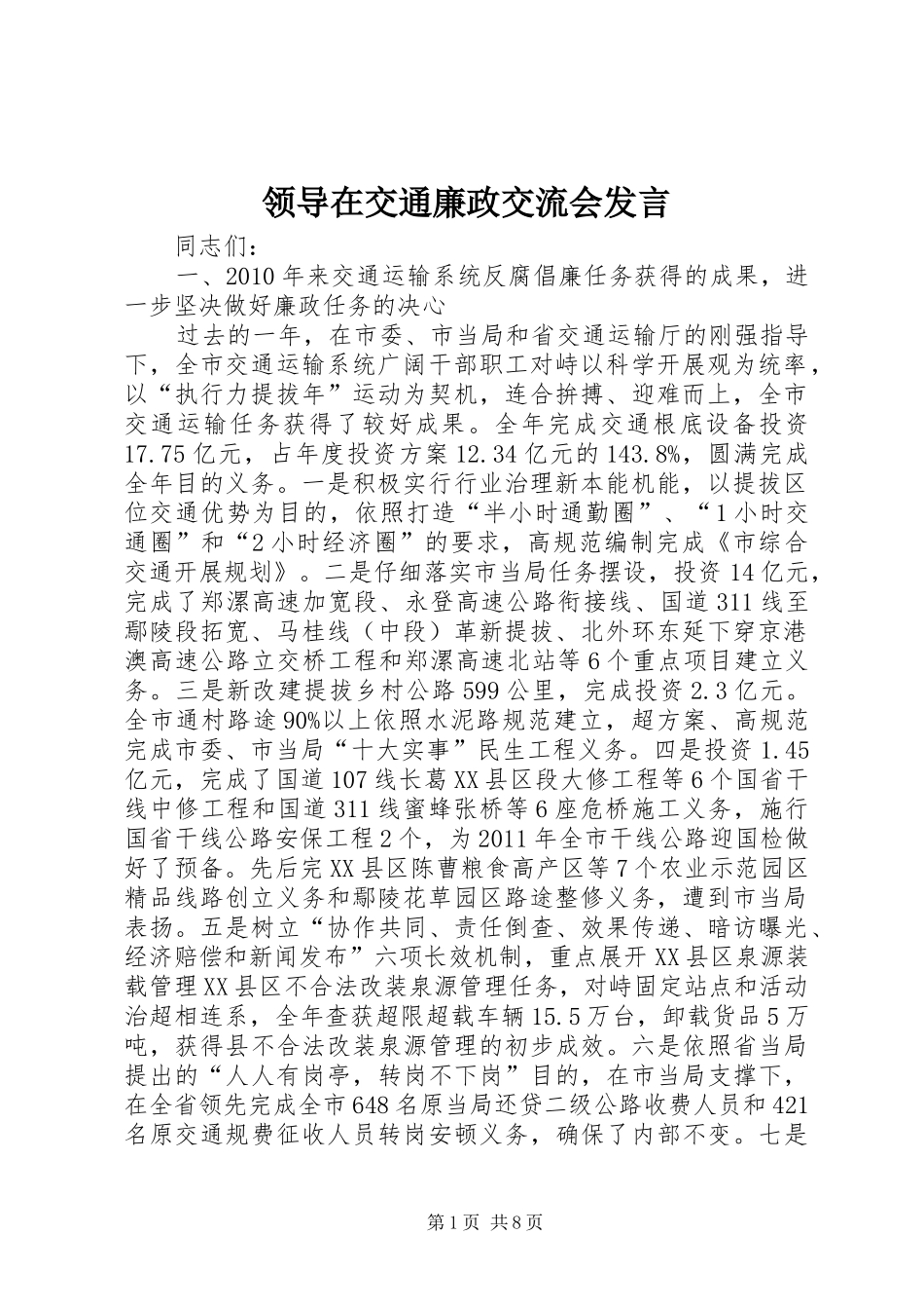 领导在交通廉政交流会发言稿_第1页
