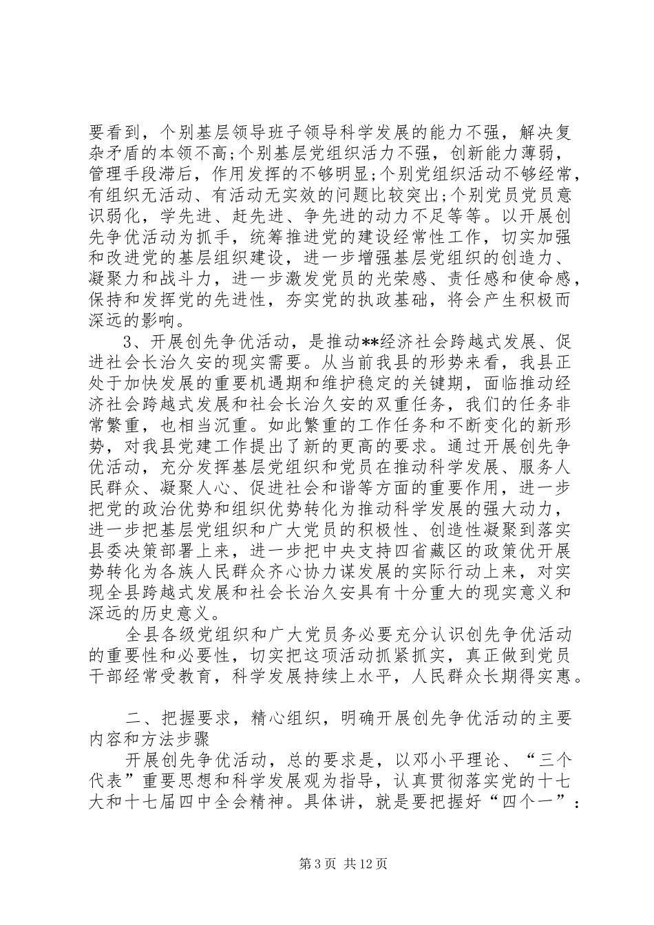 县委领导在创先争优动员部署大会上的发言稿_第3页