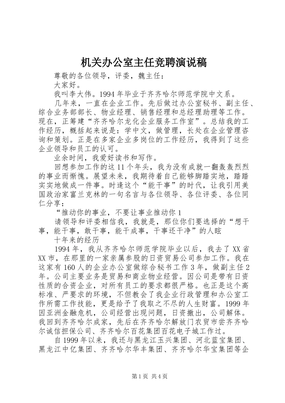 机关办公室主任竞聘演说_第1页