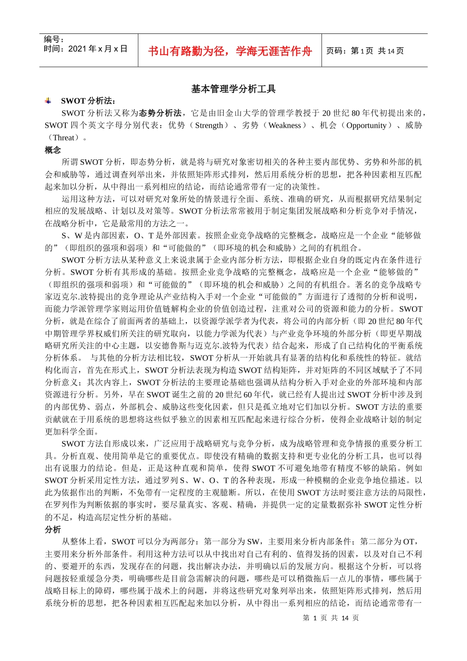 基本管理学分析工具_第1页