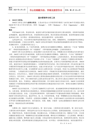 基本管理学分析工具