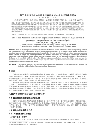 基于局限性分析的公路快速客运组织方式选择的建模研究