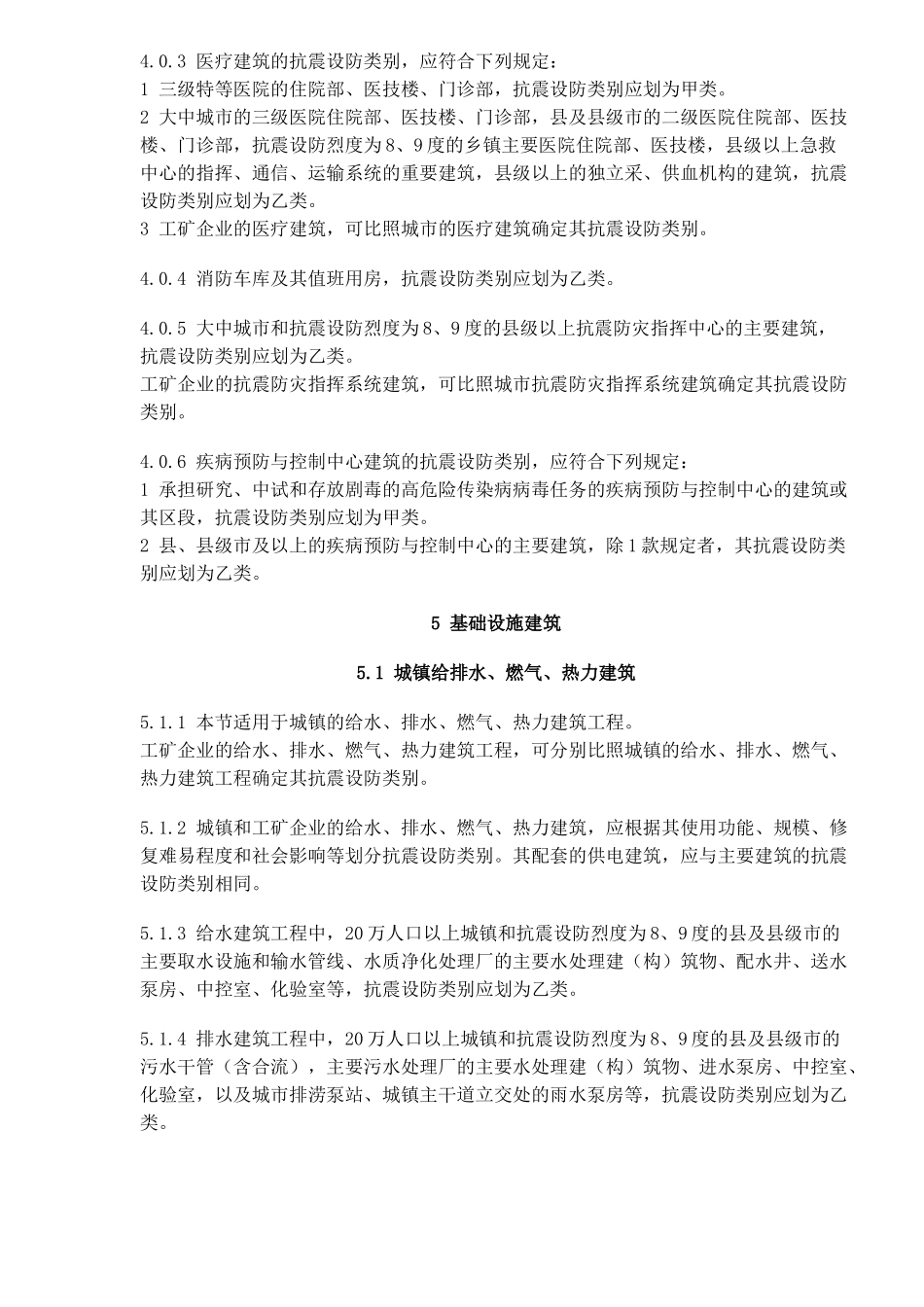 建筑工程抗震设防分类标准_第3页