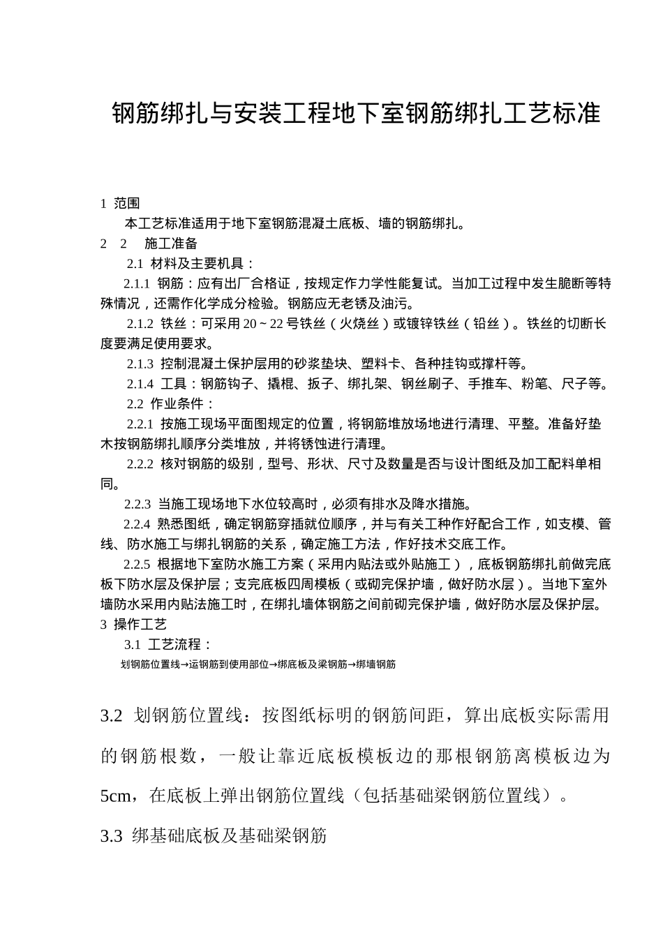 安装工程地下室钢筋绑扎工艺标准_第1页