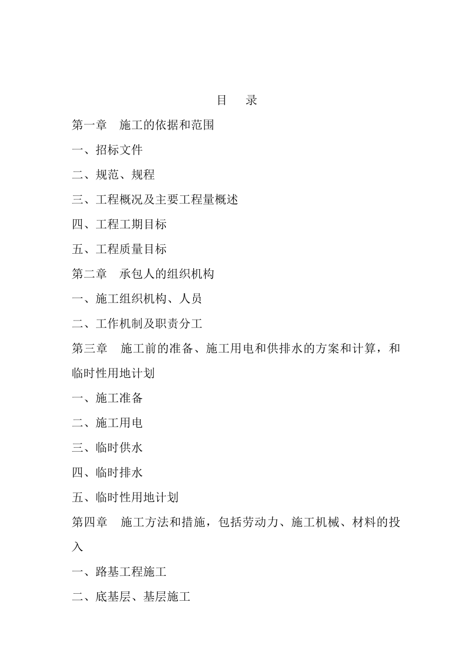 城镇基础设施灾后恢复重建项目第批施工方法_第1页