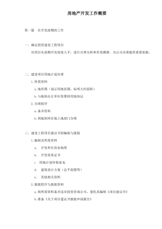 房地产开发工作概要24(1)