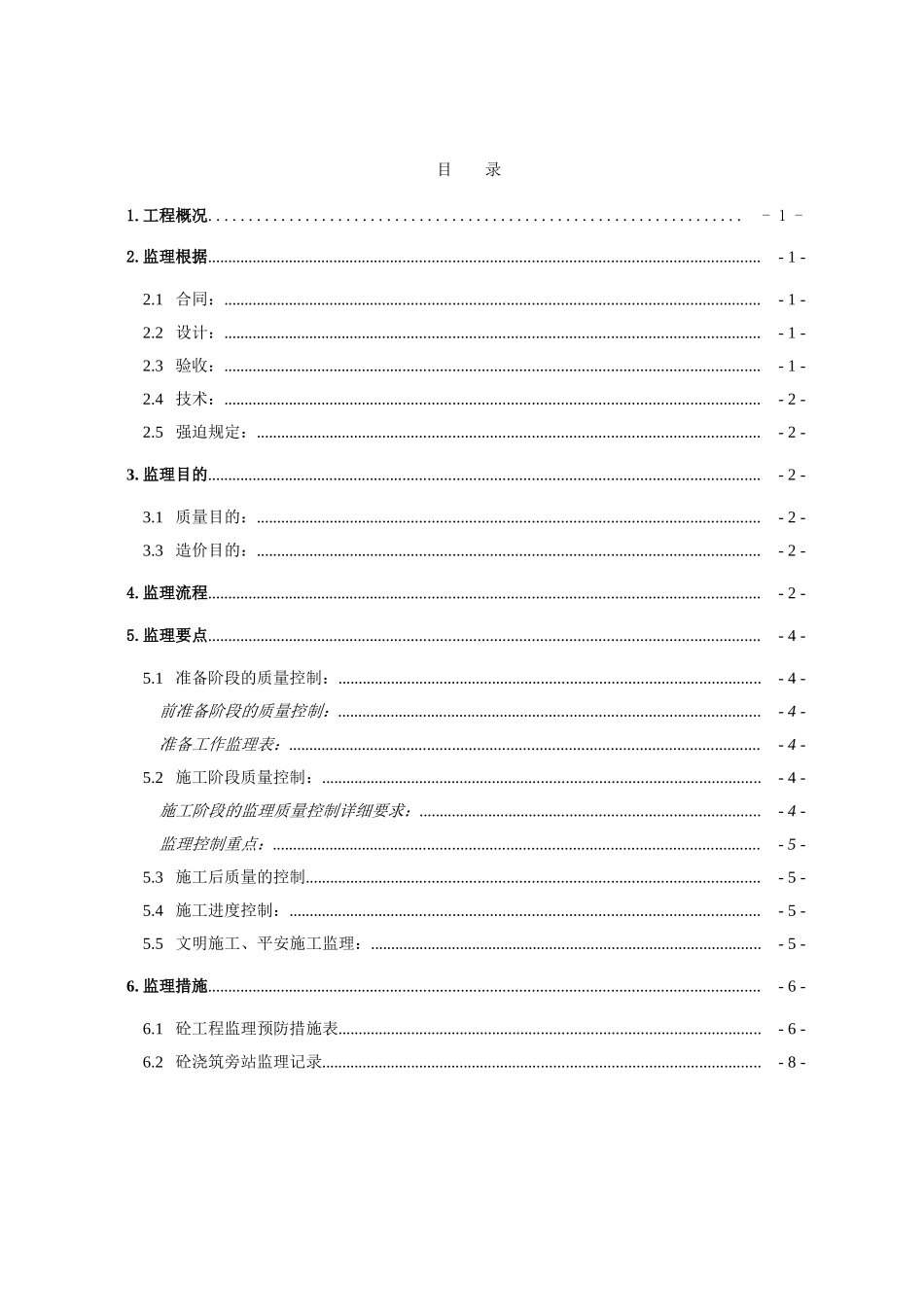 钢筋混凝土工程施工阶段监理实施细则_第2页
