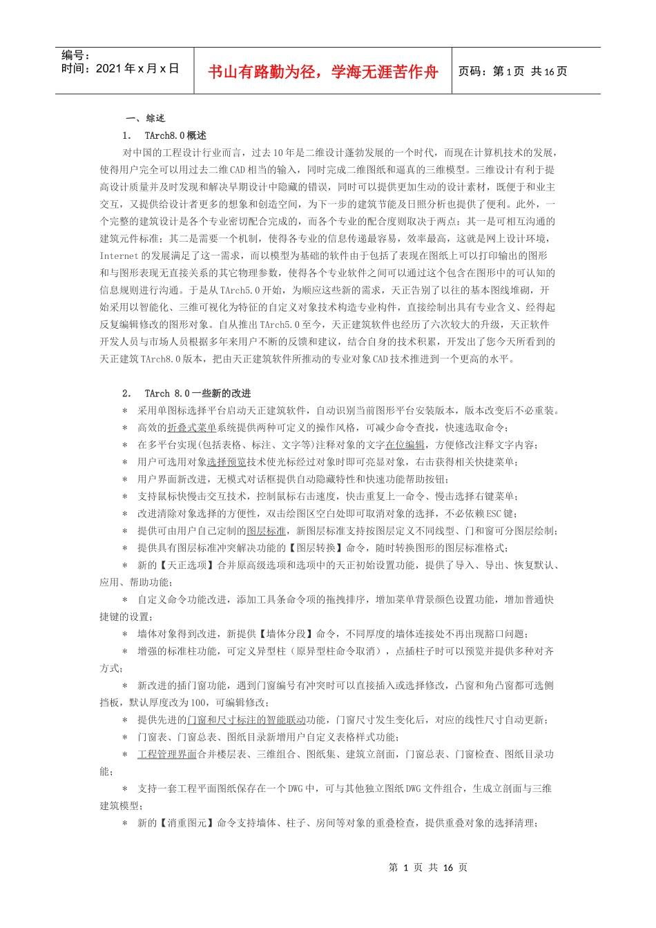 天正建筑 80要点难点_第1页