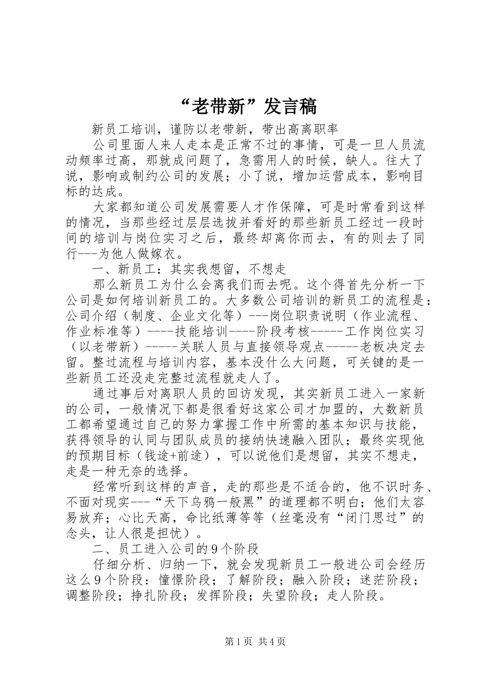 “老带新”发言稿范文_第1页