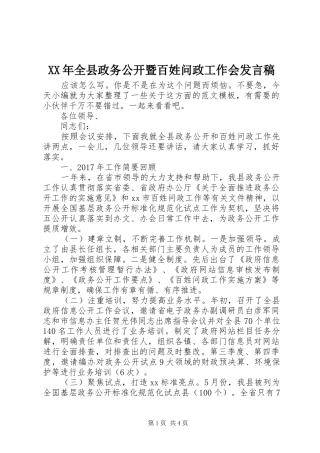 XX年全县政务公开暨百姓问政工作会发言