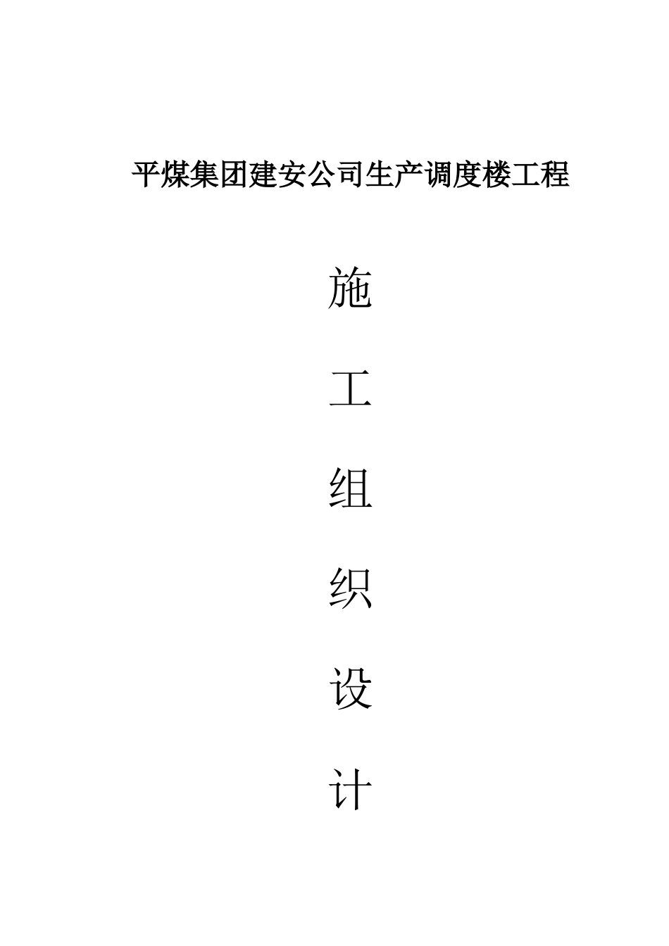 平煤集团建安公司生产调度楼工程施工组织设计1_第1页