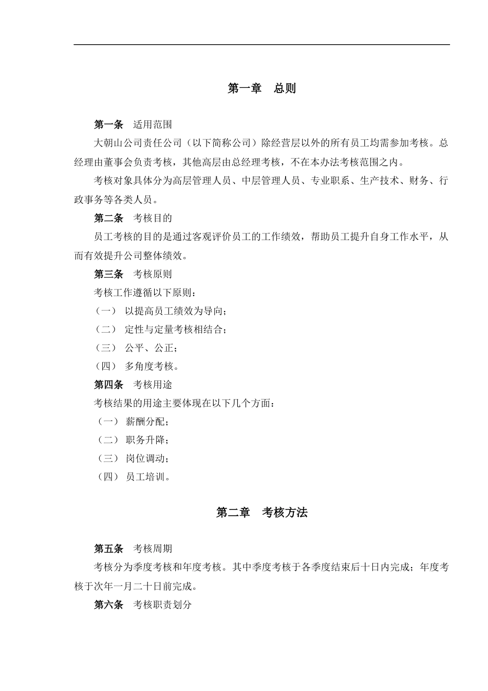 大朝山水电公司员工考核管理办法_第3页