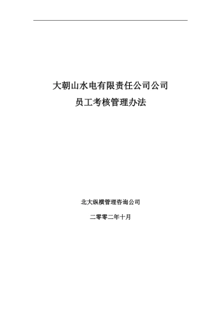 大朝山水电公司员工考核管理办法