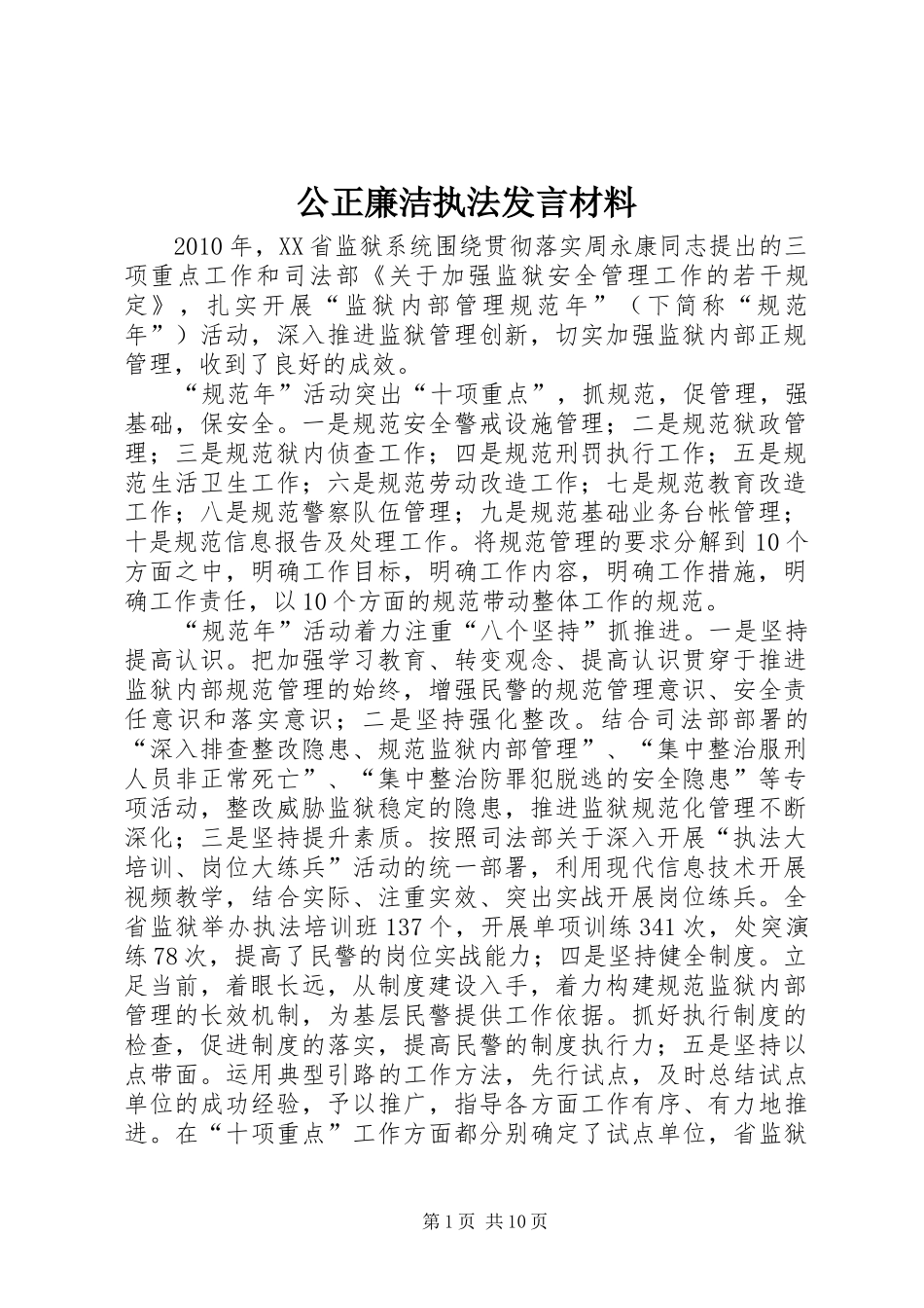 公正廉洁执法发言材料提纲范文_第1页